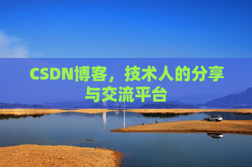 CSDN博客，技术人的分享与交流平台